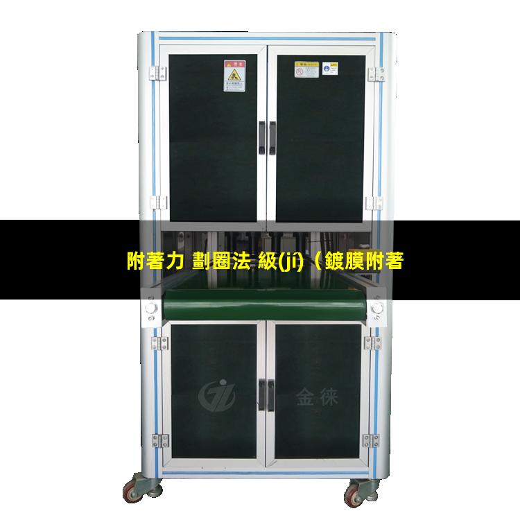 附著力 劃圈法 級(jí)